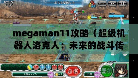 megaman11攻略（超級機器人洛克人：未來的戰斗傳奇?。? title=