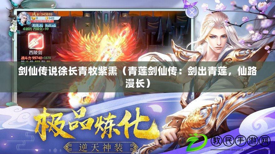 劍仙傳說徐長青牧紫熏（青蓮劍仙傳：劍出青蓮，仙路漫長）