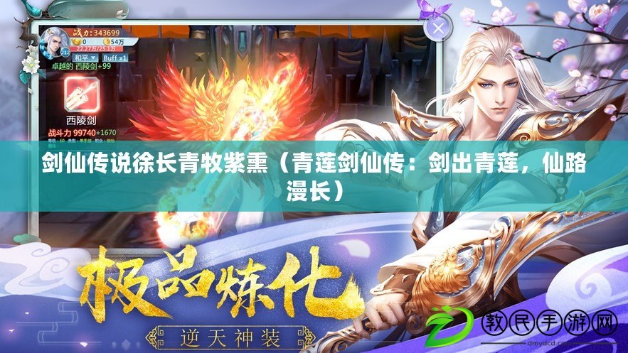 劍仙傳說徐長青牧紫熏（青蓮劍仙傳：劍出青蓮，仙路漫長）