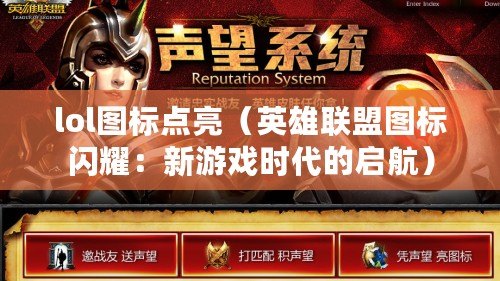 lol圖標點亮（英雄聯盟圖標閃耀：新游戲時代的啟航）
