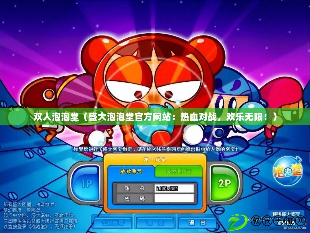 雙人泡泡堂（盛大泡泡堂官方網站：熱血對戰，歡樂無限?。? title=