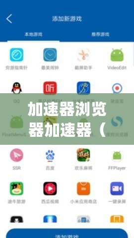 加速器瀏覽器加速器（魚躍加速器app：提升網絡速度，暢享無限暢游?。? title=