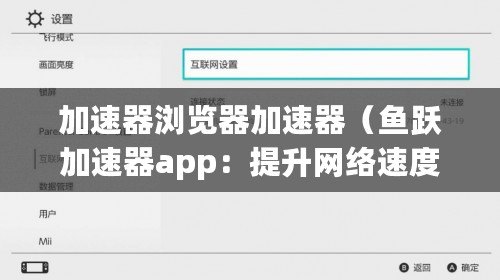 加速器瀏覽器加速器（魚躍加速器app：提升網絡速度，暢享無限暢游?。? title=