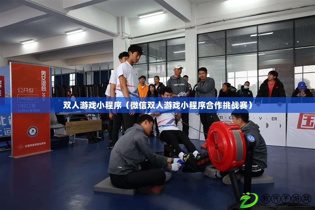 雙人游戲小程序（微信雙人游戲小程序合作挑戰賽）