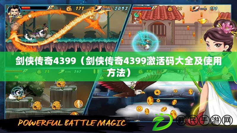劍俠傳奇4399(劍俠傳奇4399激活碼大全及使用方法) 劍俠傳奇4399(劍俠傳奇4399激活碼大全及使用方法)