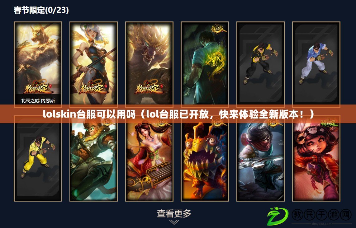 lolskin臺服可以用嗎（lol臺服已開放，快來體驗全新版本?。? title=