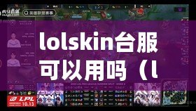 lolskin臺服可以用嗎（lol臺服已開放，快來體驗全新版本?。? title=