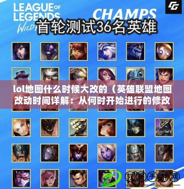 lol地圖什么時候大改的（英雄聯盟地圖改動時間詳解：從何時開始進行的修改？）