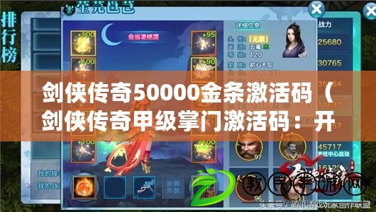 劍俠傳奇50000金條激活碼（劍俠傳奇甲級掌門激活碼：開啟武林巔峰，征戰江湖?。? title=