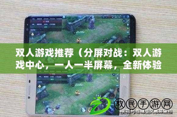 雙人游戲推薦（分屏對戰：雙人游戲中心，一人一半屏幕，全新體驗?。? title=