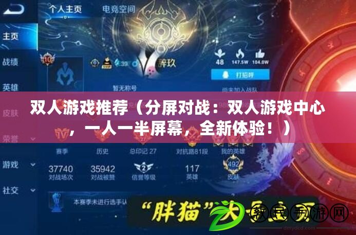 雙人游戲推薦（分屏對戰：雙人游戲中心，一人一半屏幕，全新體驗?。? title=