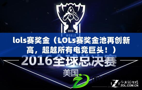 lols賽獎金（LOLs賽獎金池再創新高，超越所有電競巨頭?。? title=