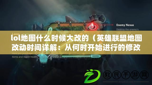 lol地圖什么時候大改的（英雄聯盟地圖改動時間詳解：從何時開始進行的修改？）