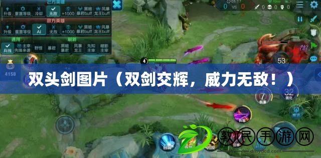 雙頭劍圖片（雙劍交輝，威力無敵?。? title=