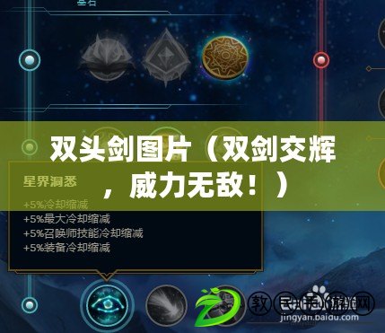 雙頭劍圖片（雙劍交輝，威力無敵?。? title=