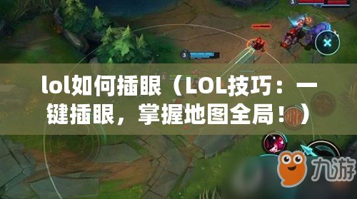 lol如何插眼（LOL技巧：一鍵插眼，掌握地圖全局?。? title=