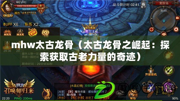 mhw太古龍骨(太古龍骨之崛起:探索獲取古老力量的奇跡) mhw太古龍骨(太古龍骨之崛起:探索獲取古老力量的奇跡)