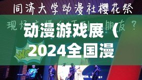 動漫游戲展（2024全國漫展一覽表最新發布）