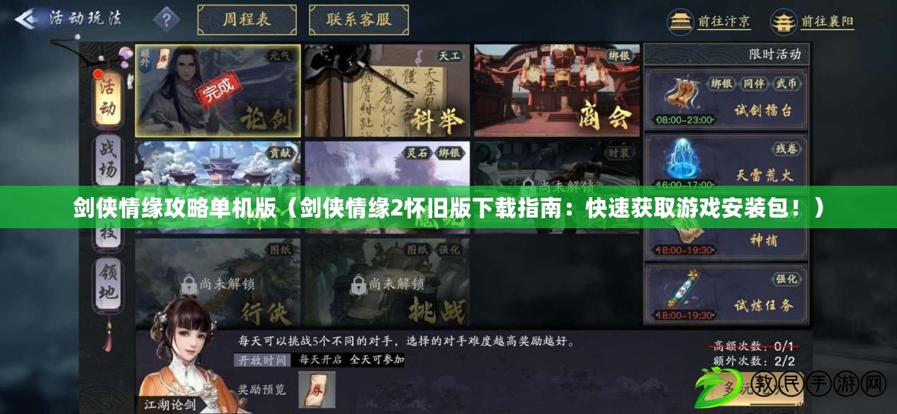 劍俠情緣攻略單機版（劍俠情緣2懷舊版下載指南：快速獲取游戲安裝包?。? title=