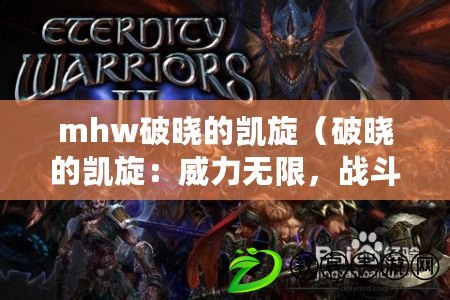 mhw破曉的凱旋（破曉的凱旋：威力無限，戰斗永恒?。? title=