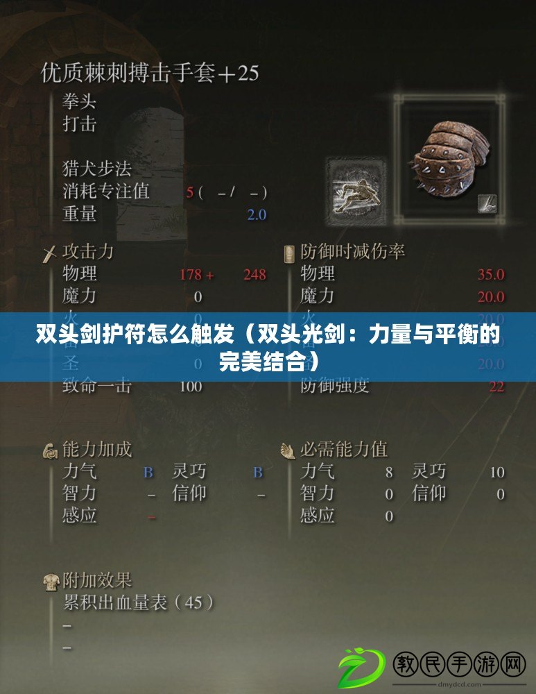 雙頭劍護符怎么觸發（雙頭光劍：力量與平衡的完美結合）