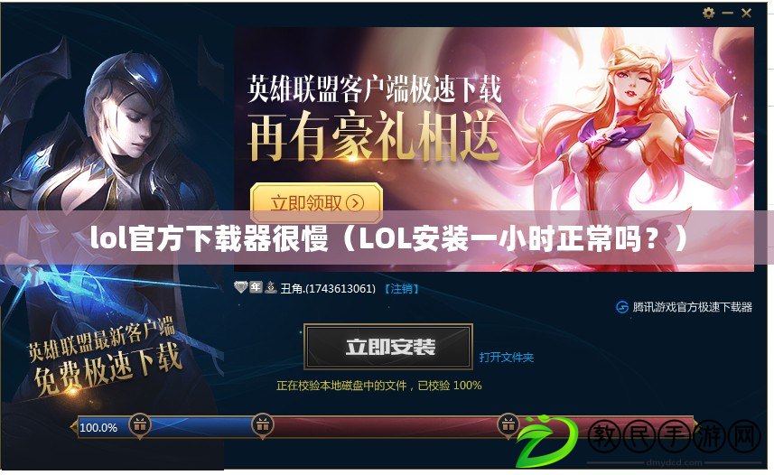 lol官方下載器很慢（LOL安裝一小時正常嗎？）