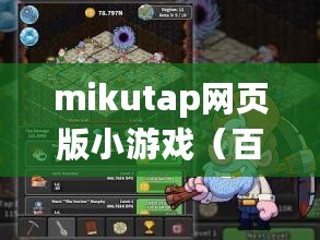 mikutap網頁版小游戲(百科知識助手:長久耐玩的網頁游戲推薦) mikutap網頁版小游戲(百科知識助手:長久耐玩的網頁游戲推薦)