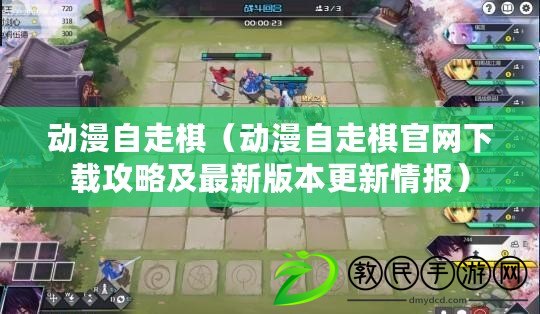 動漫自走棋（動漫自走棋官網下載攻略及最新版本更新情報）