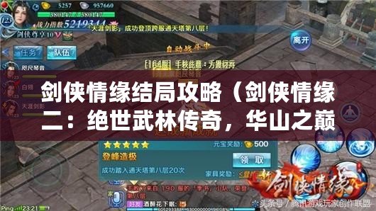 劍俠情緣結局攻略（劍俠情緣二：絕世武林傳奇，華山之巔再掀風云?。? title=