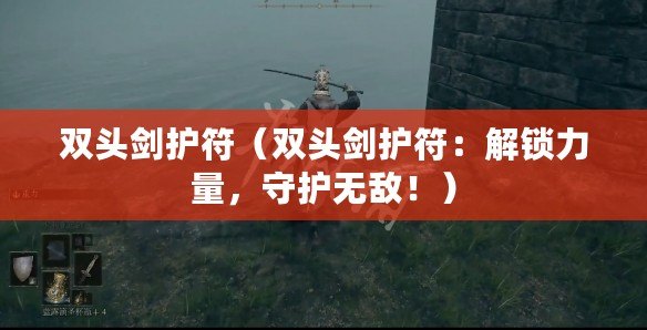 雙頭劍護符（雙頭劍護符：解鎖力量，守護無敵?。? title=
