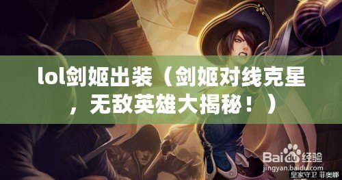 lol劍姬出裝（劍姬對線克星，無敵英雄大揭秘?。? title=