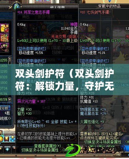 雙頭劍護符（雙頭劍護符：解鎖力量，守護無敵?。? title=