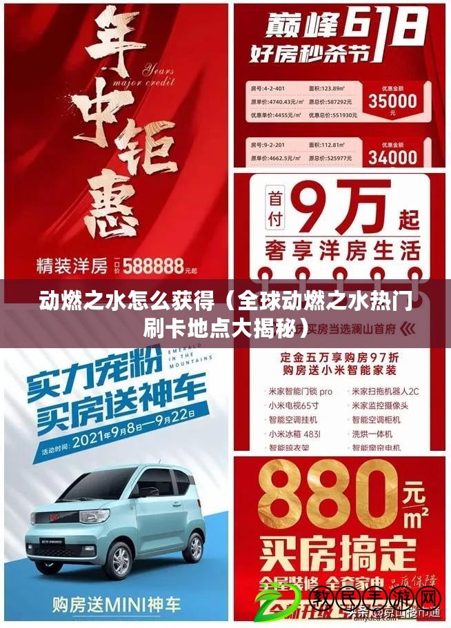 動燃之水怎么獲得（全球動燃之水熱門刷卡地點大揭秘）
