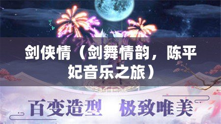 劍俠情（劍舞情韻，陳平妃音樂之旅）