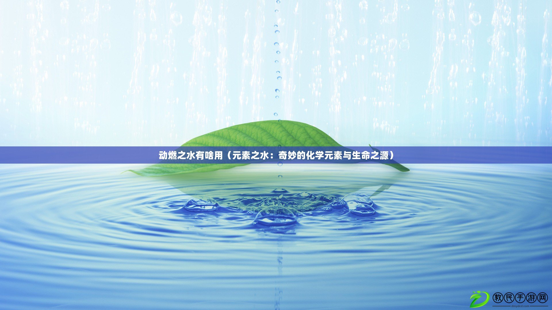 動燃之水有啥用（元素之水：奇妙的化學元素與生命之源）