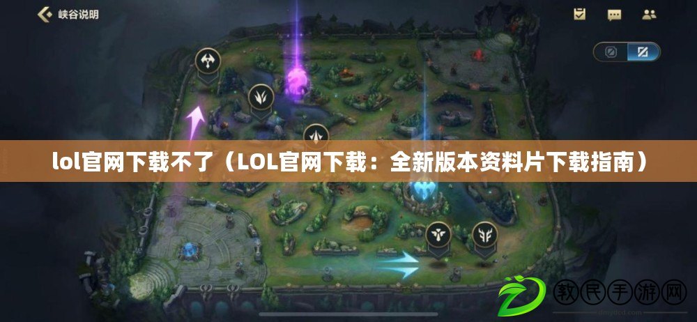 lol官網下載不了(LOL官網下載:全新版本資料片下載指南) lol官網下載不了(LOL官網下載:全新版本資料片下載指南)