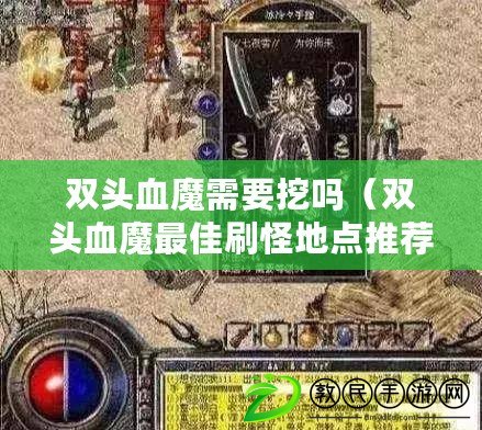 雙頭血魔需要挖嗎（雙頭血魔最佳刷怪地點推薦）
