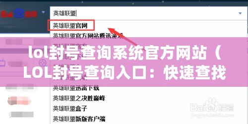 lol封號查詢系統官方網站（LOL封號查詢入口：快速查找賬號封禁信息?。? title=