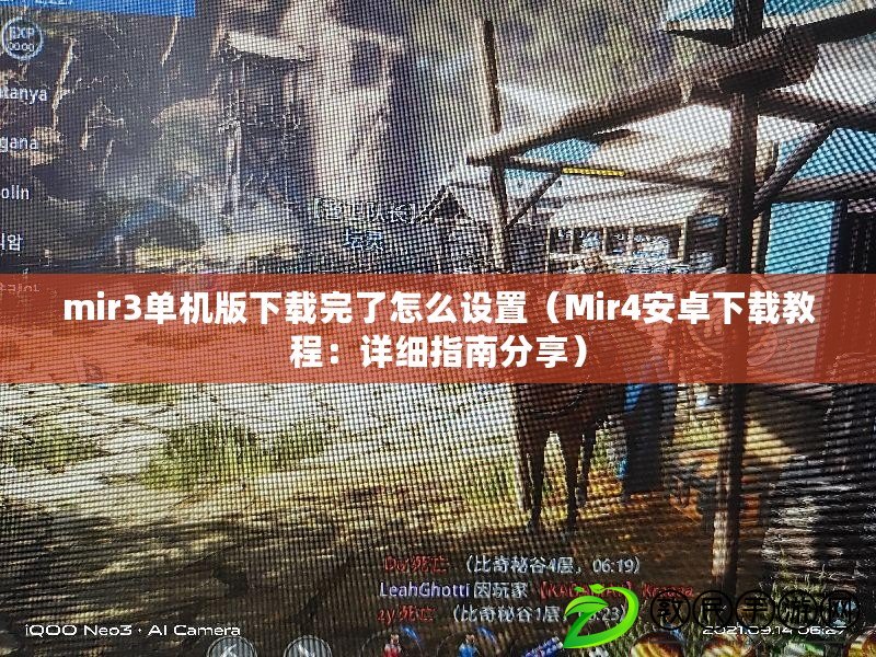 mir3單機版下載完了怎么設置（Mir4安卓下載教程：詳細指南分享）