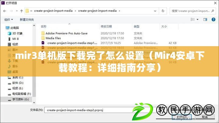 mir3單機版下載完了怎么設置（Mir4安卓下載教程：詳細指南分享）