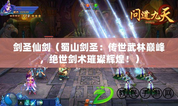 劍圣仙劍（蜀山劍圣：傳世武林巔峰，絕世劍術璀璨輝煌?。? title=