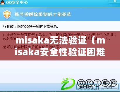 misaka無法驗證（misaka安全性驗證困難，解決方案待探索）