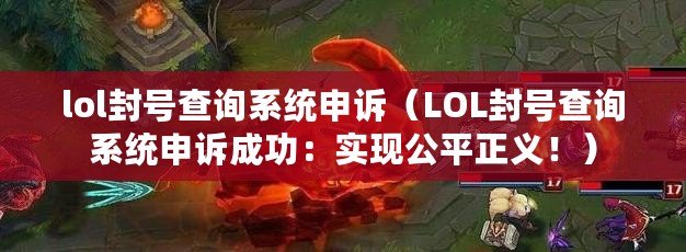 lol封號查詢系統申訴（LOL封號查詢系統申訴成功：實現公平正義?。? title=
