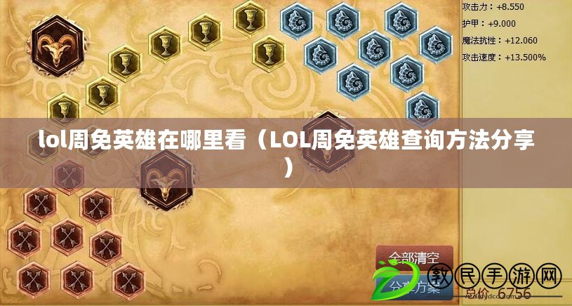 lol周免英雄在哪里看(LOL周免英雄查詢方法分享) lol周免英雄在哪里看(LOL周免英雄查詢方法分享)