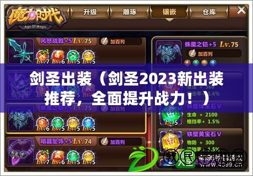 劍圣出裝（劍圣2023新出裝推薦，全面提升戰力?。? title=