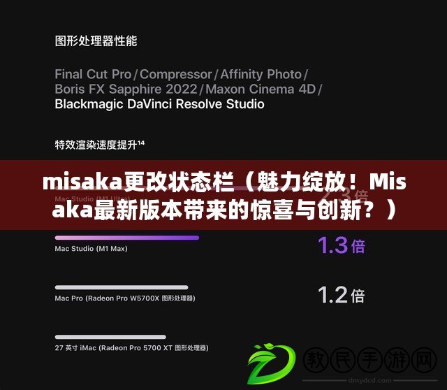 misaka更改狀態欄（魅力綻放！Misaka最新版本帶來的驚喜與創新？）