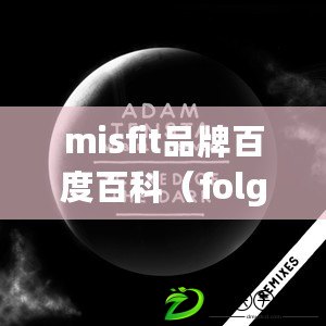 misfit品牌百度百科（folgemir：引領時尚品質生活的新力量）