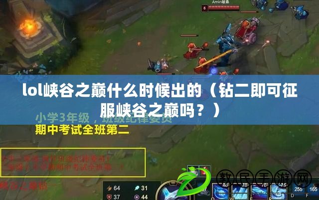 lol峽谷之巔什么時候出的（鉆二即可征服峽谷之巔嗎？）
