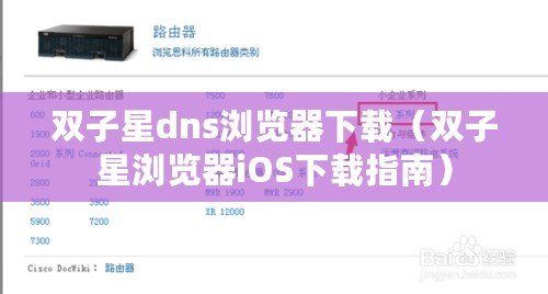 雙子星dns瀏覽器下載(雙子星瀏覽器iOS下載指南) 雙子星dns瀏覽器下載(雙子星瀏覽器iOS下載指南)