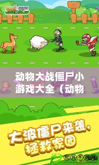 動物大戰僵尸小游戲大全（動物大戰僵尸：全新破解版，挑戰無限關卡?。? title=